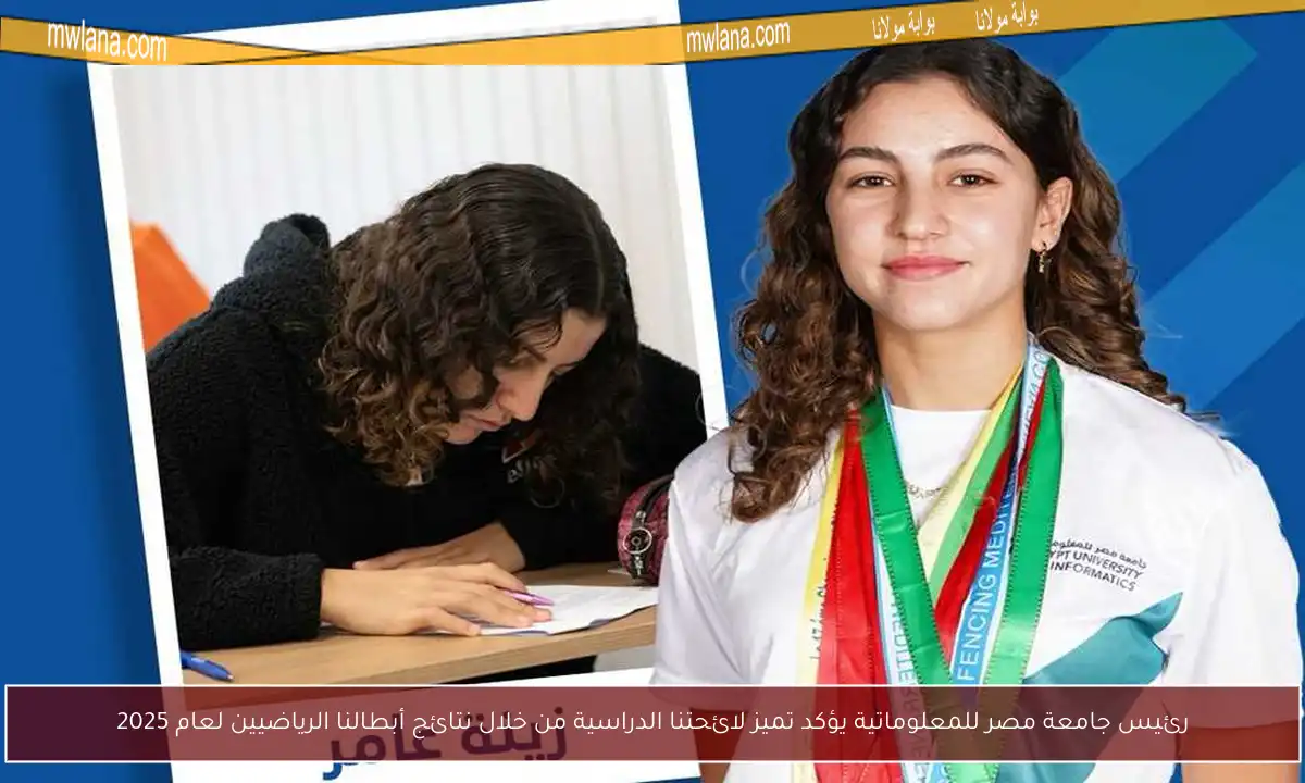 رئيس جامعة مصر للمعلوماتية يؤكد تميز لائحتنا الدراسية من خلال نتائج أبطالنا الرياضيين لعام 2025