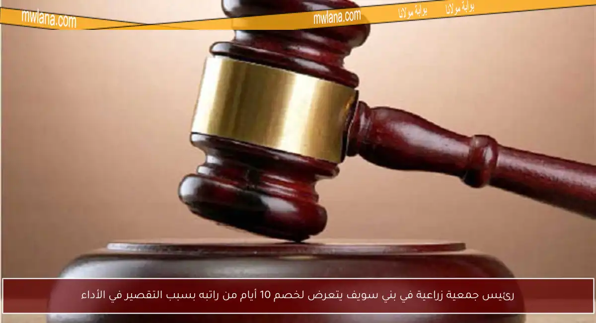 رئيس جمعية زراعية في بني سويف يتعرض لخصم 10 أيام من راتبه بسبب التقصير في الأداء