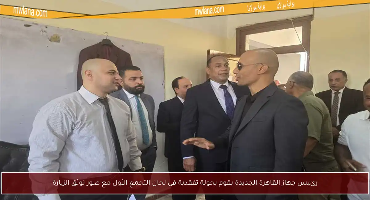 رئيس جهاز القاهرة الجديدة يقوم بجولة تفقدية في لجان التجمع الأول مع صور توثق الزيارة