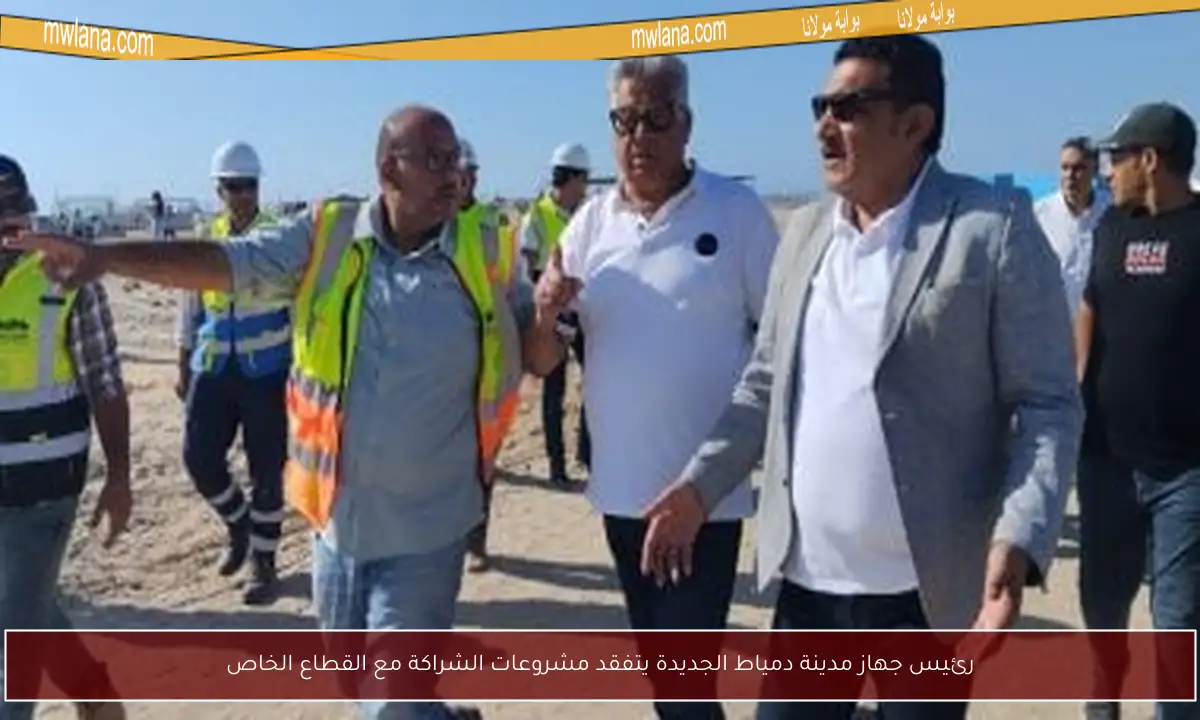 رئيس جهاز مدينة دمياط الجديدة يتفقد مشروعات الشراكة مع القطاع الخاص