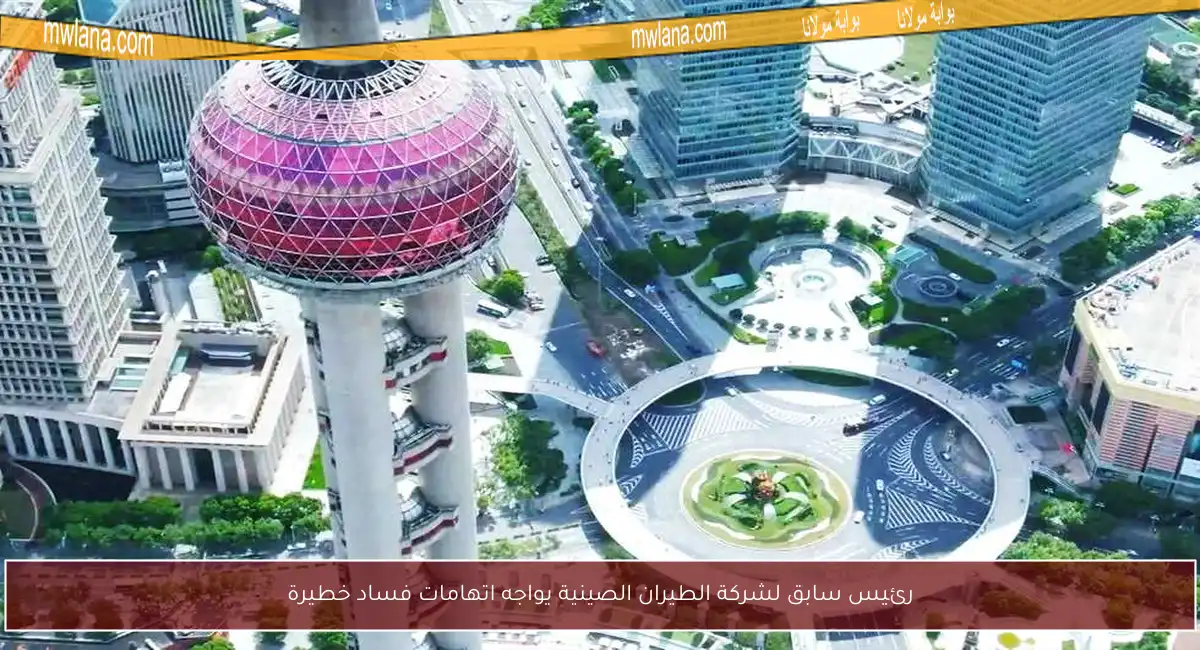 رئيس سابق لشركة الطيران الصينية يواجه اتهامات فساد خطيرة