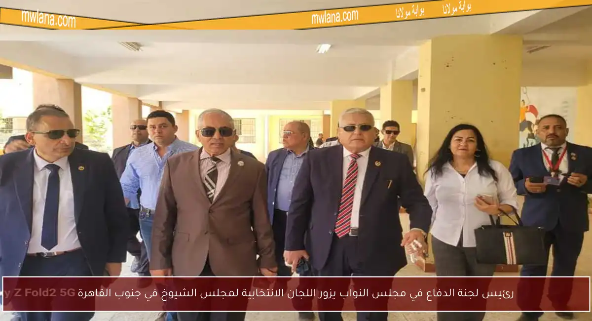رئيس لجنة الدفاع في مجلس النواب يزور اللجان الانتخابية لمجلس الشيوخ في جنوب القاهرة