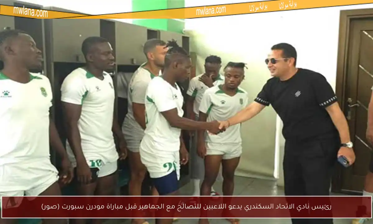 رئيس نادي الاتحاد السكندري يدعو اللاعبين للتصالح مع الجماهير قبل مباراة مودرن سبورت (صور)