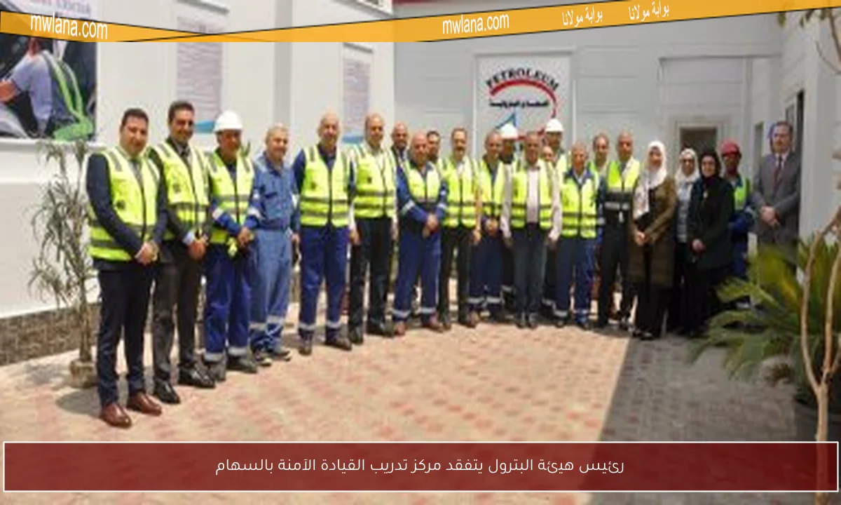 رئيس هيئة البترول يتفقد مركز تدريب القيادة الآمنة بالسهام