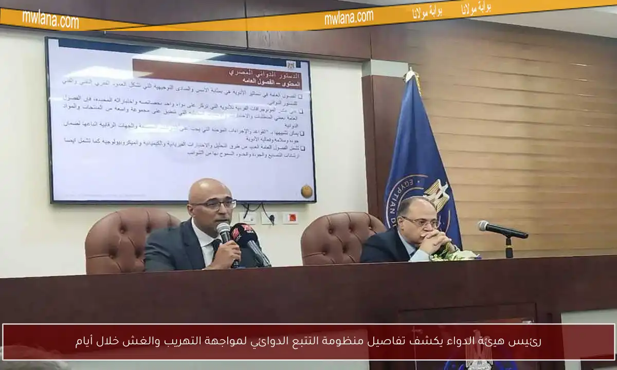 رئيس هيئة الدواء يكشف تفاصيل منظومة التتبع الدوائي لمواجهة التهريب والغش خلال أيام