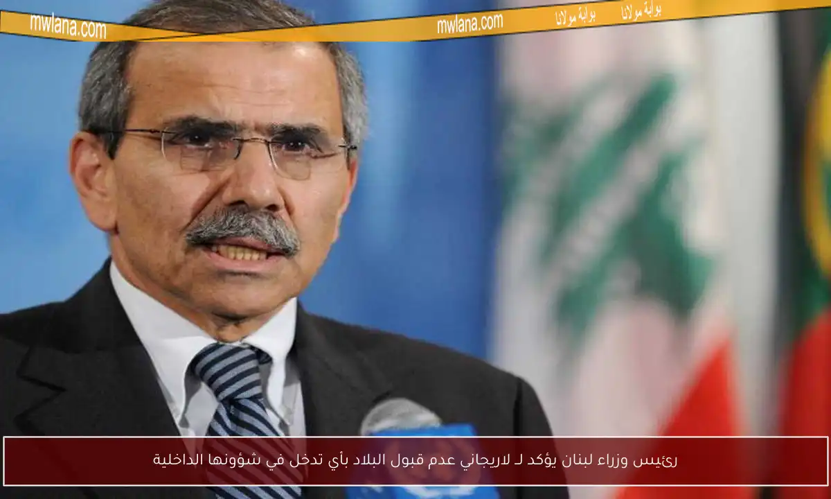 رئيس وزراء لبنان يؤكد لــ لاريجاني عدم قبول البلاد بأي تدخل في شؤونها الداخلية