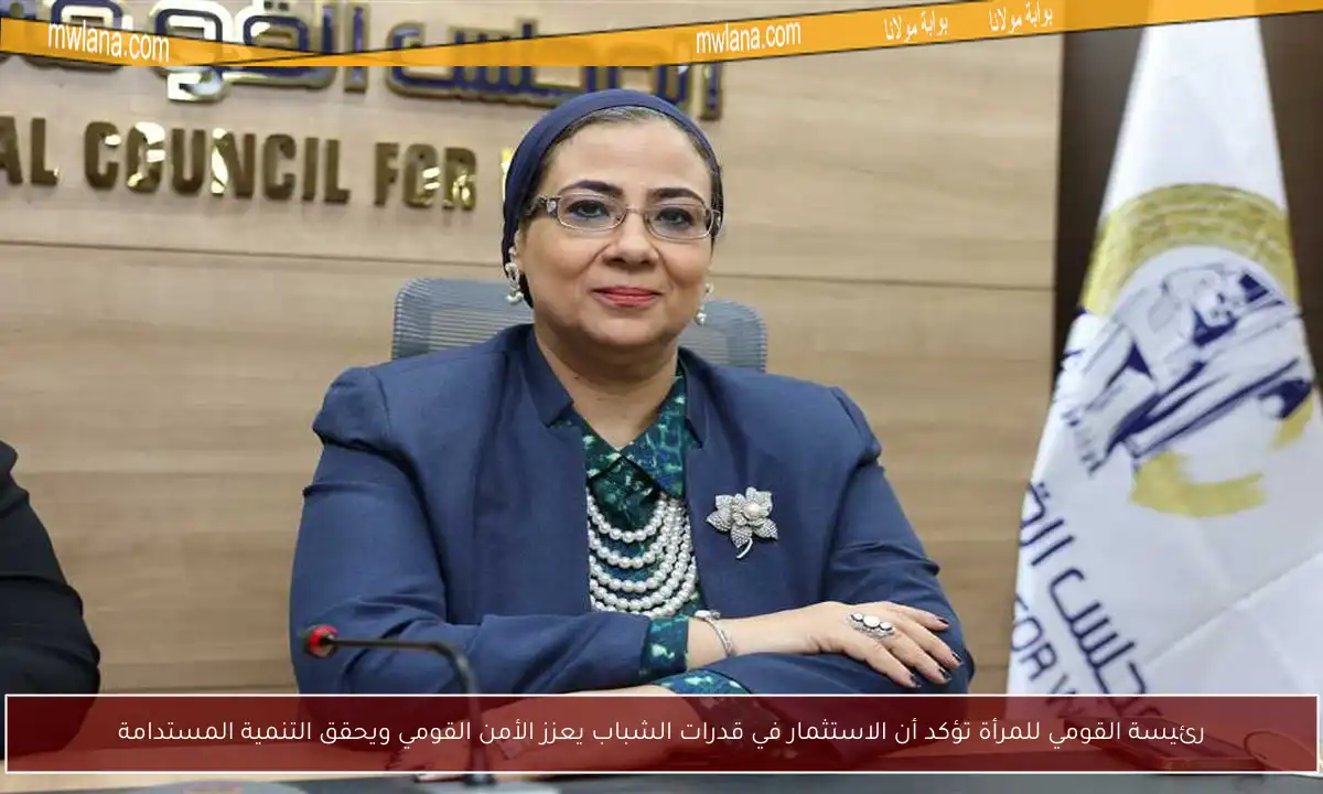 رئيسة القومي للمرأة تؤكد أن الاستثمار في قدرات الشباب يعزز الأمن القومي ويحقق التنمية المستدامة