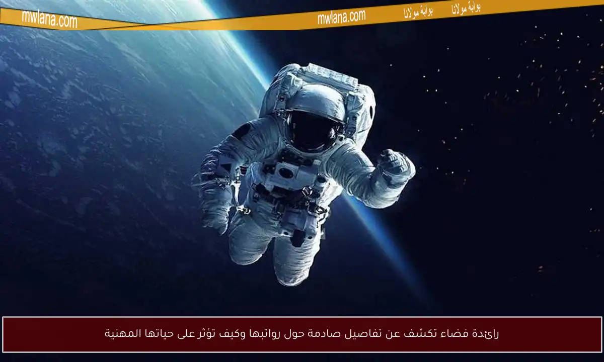 رائدة فضاء تكشف عن تفاصيل صادمة حول رواتبها وكيف تؤثر على حياتها المهنية