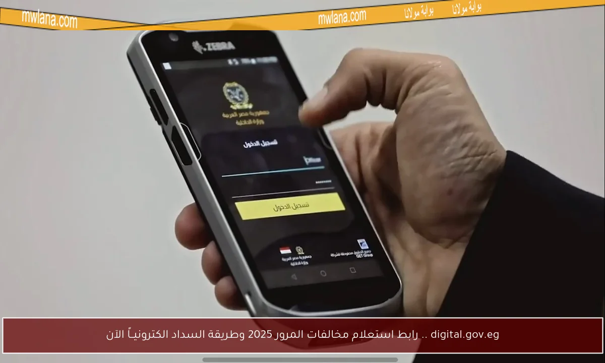 digital.gov.eg .. رابط استعلام مخالفات المرور 2025 وطريقة السداد الكترونيــاً الآن