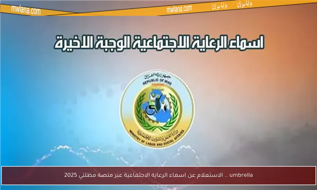 umbrella .. الاستعلام عن اسماء الرعاية الاجتماعية عبر منصة مظلتي 2025