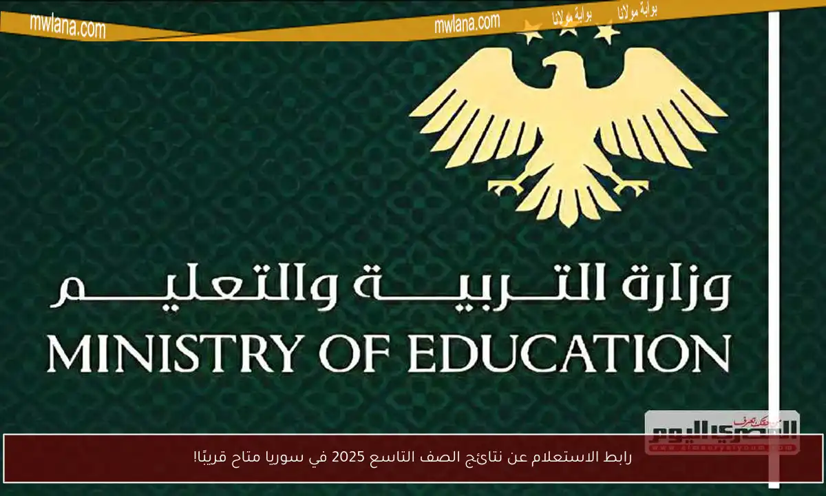رابط الاستعلام عن نتائج الصف التاسع 2025 في سوريا متاح قريبًا!