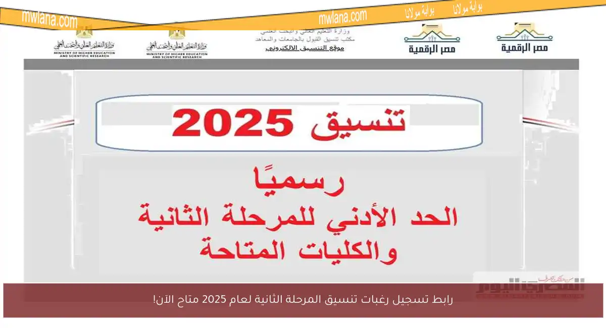 رابط تسجيل رغبات تنسيق المرحلة الثانية لعام 2025 متاح الآن!