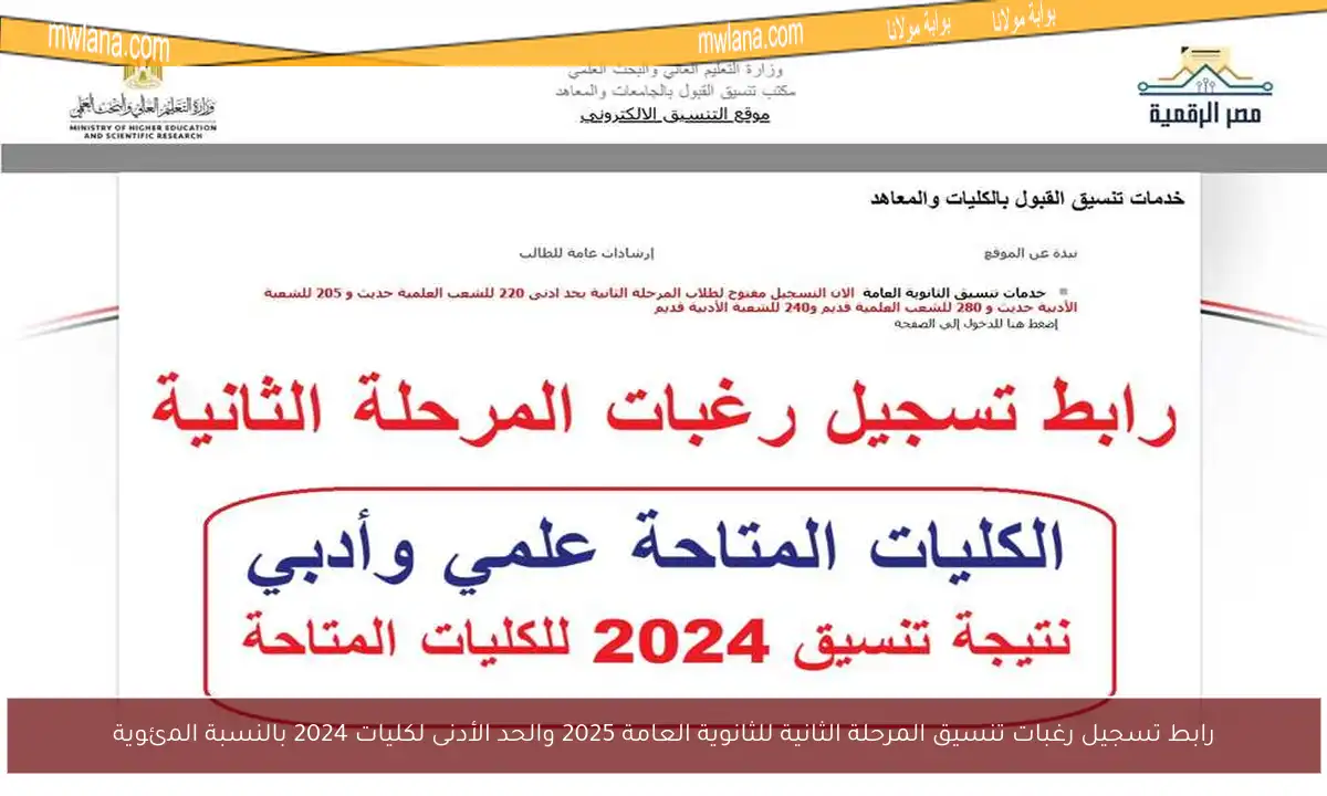 رابط تسجيل رغبات تنسيق المرحلة الثانية للثانوية العامة 2025 والحد الأدنى لكليات 2024 بالنسبة المئوية