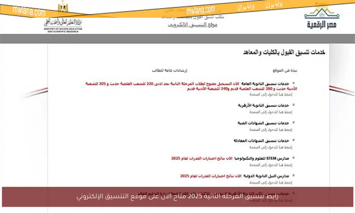 رابط تنسيق المرحلة الثانية 2025 متاح الآن على موقع التنسيق الإلكتروني