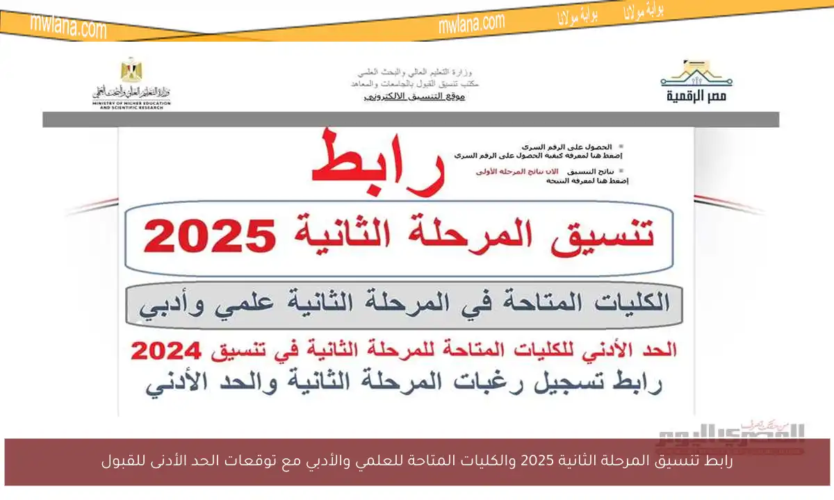 رابط تنسيق المرحلة الثانية 2025 والكليات المتاحة للعلمي والأدبي مع توقعات الحد الأدنى للقبول