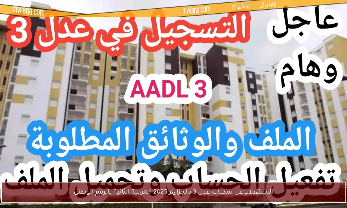 الاستعلام عن سكنات عدل 3 بالجزائر 2025 المرحلة الثانية بالرقم الوطني