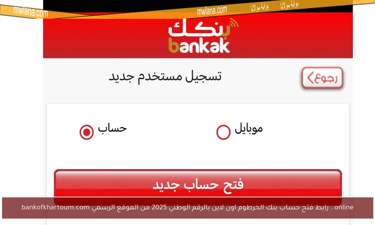 online.. رابط فتح حساب بنك الخرطوم اون لاين بالرقم الوطني 2025 من الموقع الرسمي bankofkhartoum.com