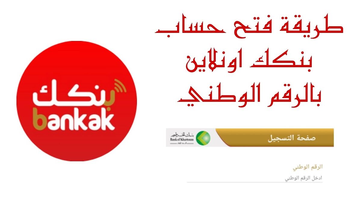 في خطوتين مجاناً bankofkhartoum.com رابط فتح حساب بنك الخرطوم بالرقم الوطني 2025 جاري أو توفير