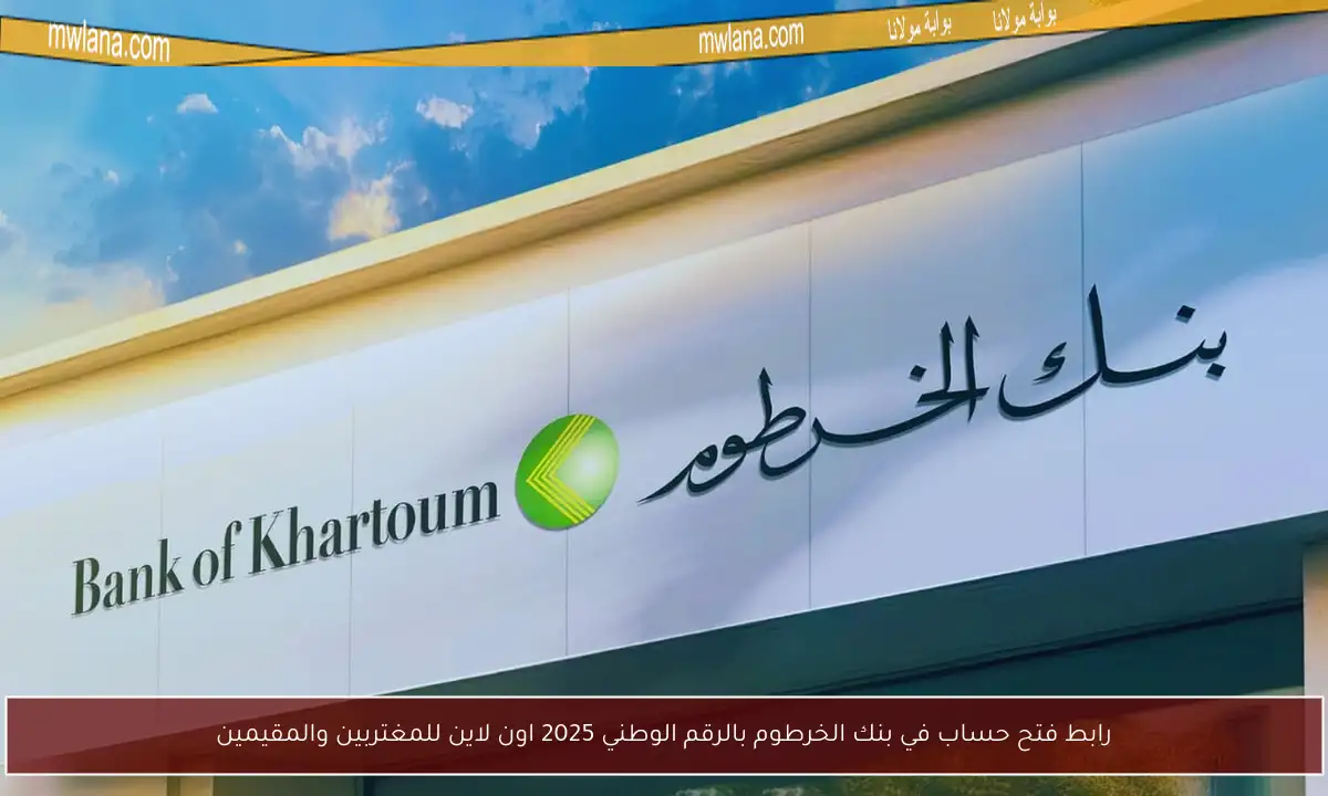 رابط فتح حساب في بنك الخرطوم بالرقم الوطني 2025 اون لاين للمغتربين والمقيمين