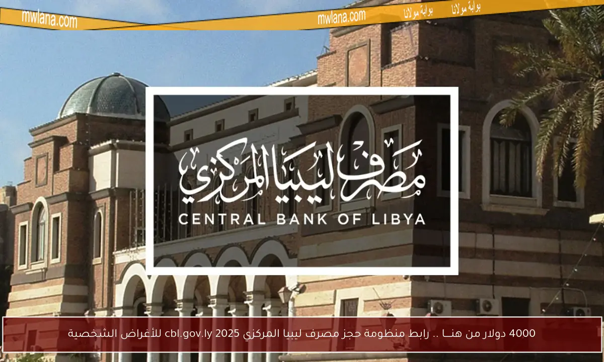 4000 دولار من هنــــا .. رابط منظومة حجز مصرف ليبيا المركزي 2025 cbl.gov.ly للأغراض الشخصية