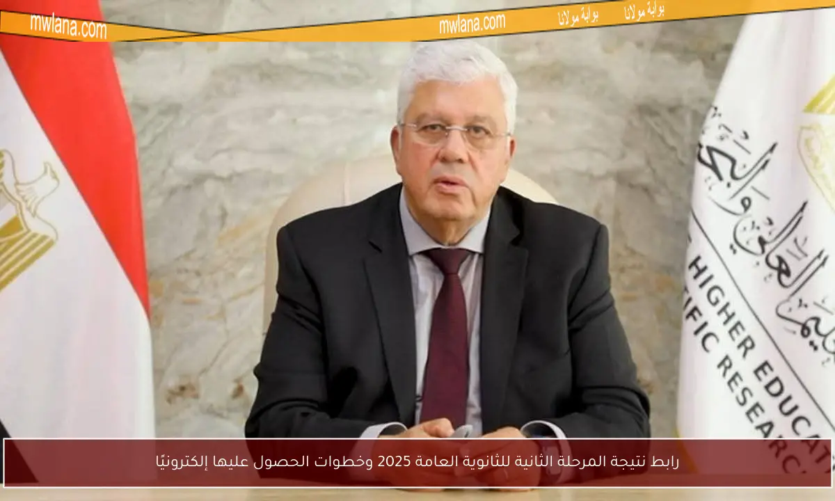 رابط نتيجة المرحلة الثانية للثانوية العامة 2025 وخطوات الحصول عليها إلكترونيًا
