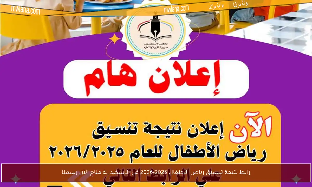 رابط نتيجة تنسيق رياض الأطفال 2025-2026 في الإسكندرية متاح الآن رسميًا