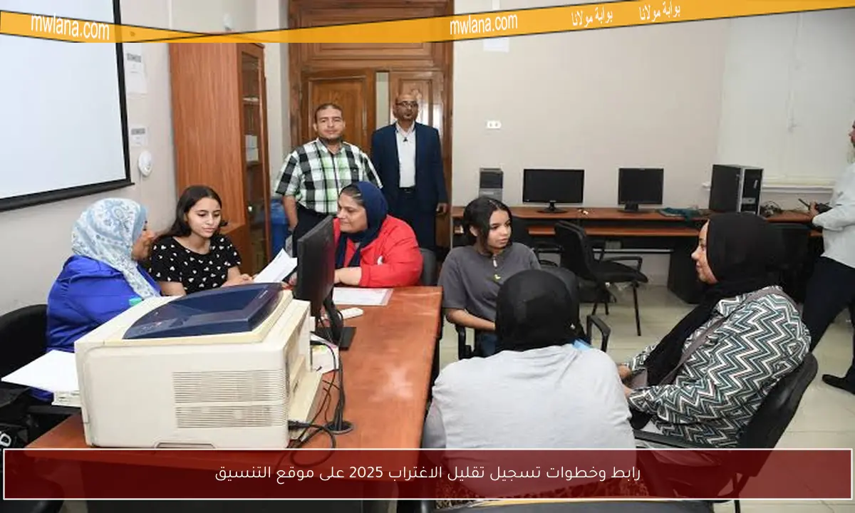 رابط وخطوات تسجيل تقليل الاغتراب 2025 على موقع التنسيق