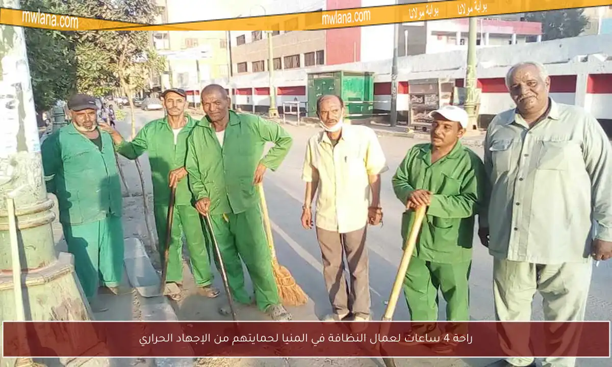 راحة 4 ساعات لعمال النظافة في المنيا لحمايتهم من الإجهاد الحراري