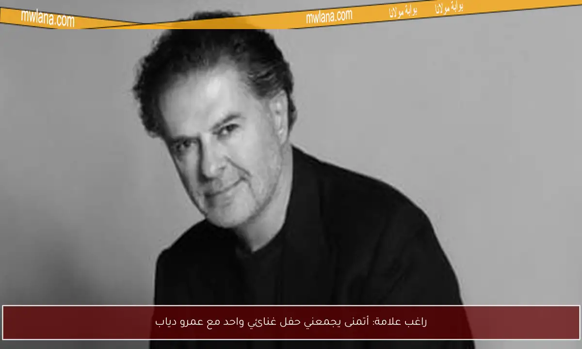 راغب علامة: أتمنى يجمعني حفل غنائي واحد مع عمرو دياب