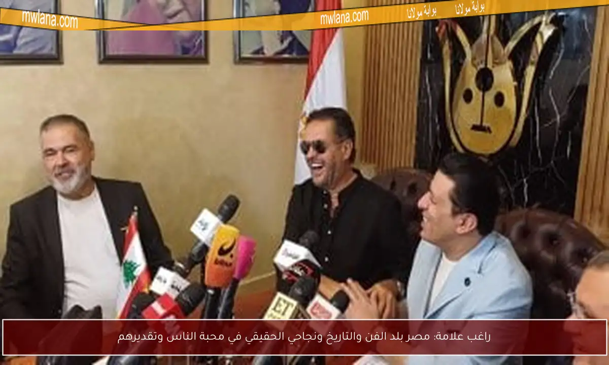 راغب علامة: مصر بلد الفن والتاريخ ونجاحي الحقيقي في محبة الناس وتقديرهم
