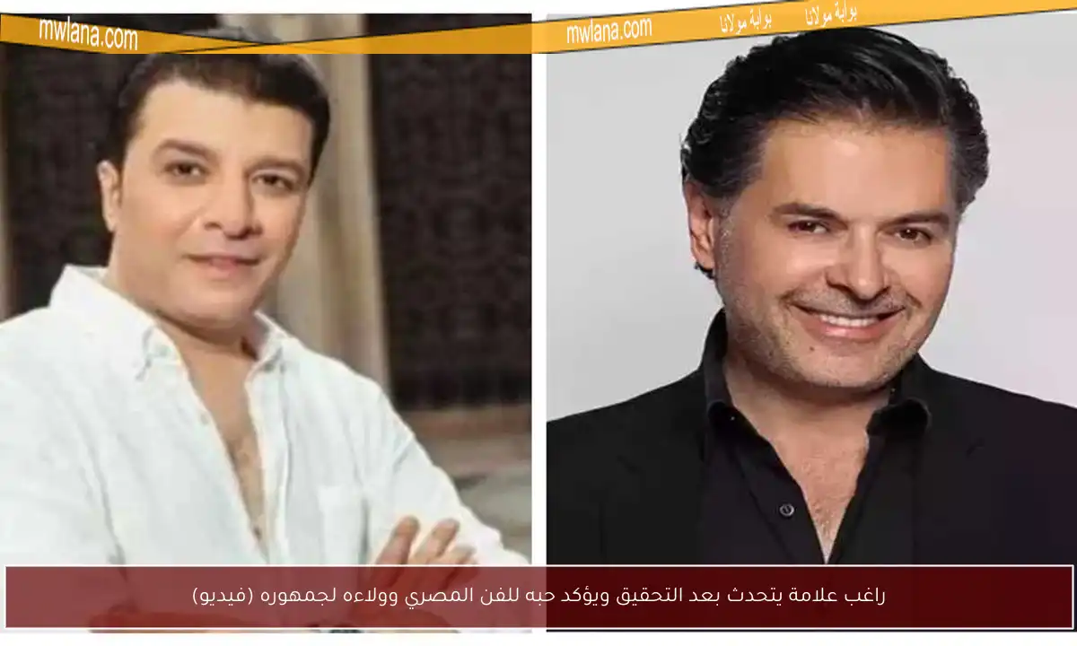 راغب علامة يتحدث بعد التحقيق ويؤكد حبه للفن المصري وولاءه لجمهوره (فيديو)
