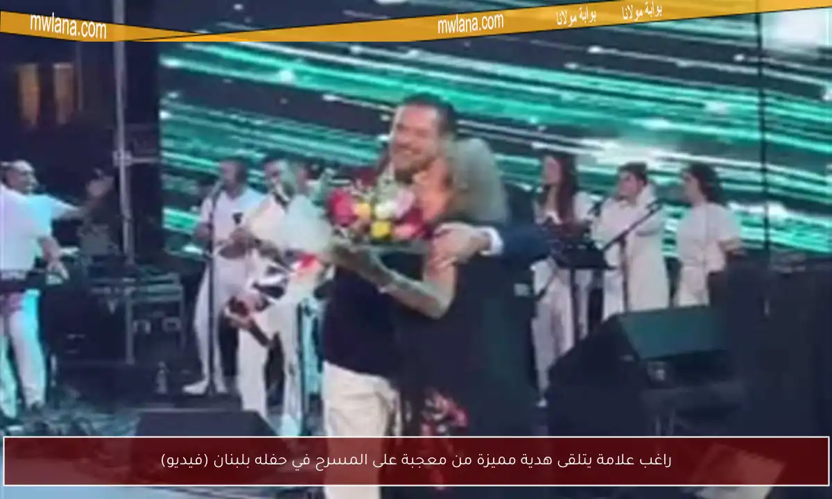 راغب علامة يتلقى هدية مميزة من معجبة على المسرح في حفله بلبنان (فيديو)