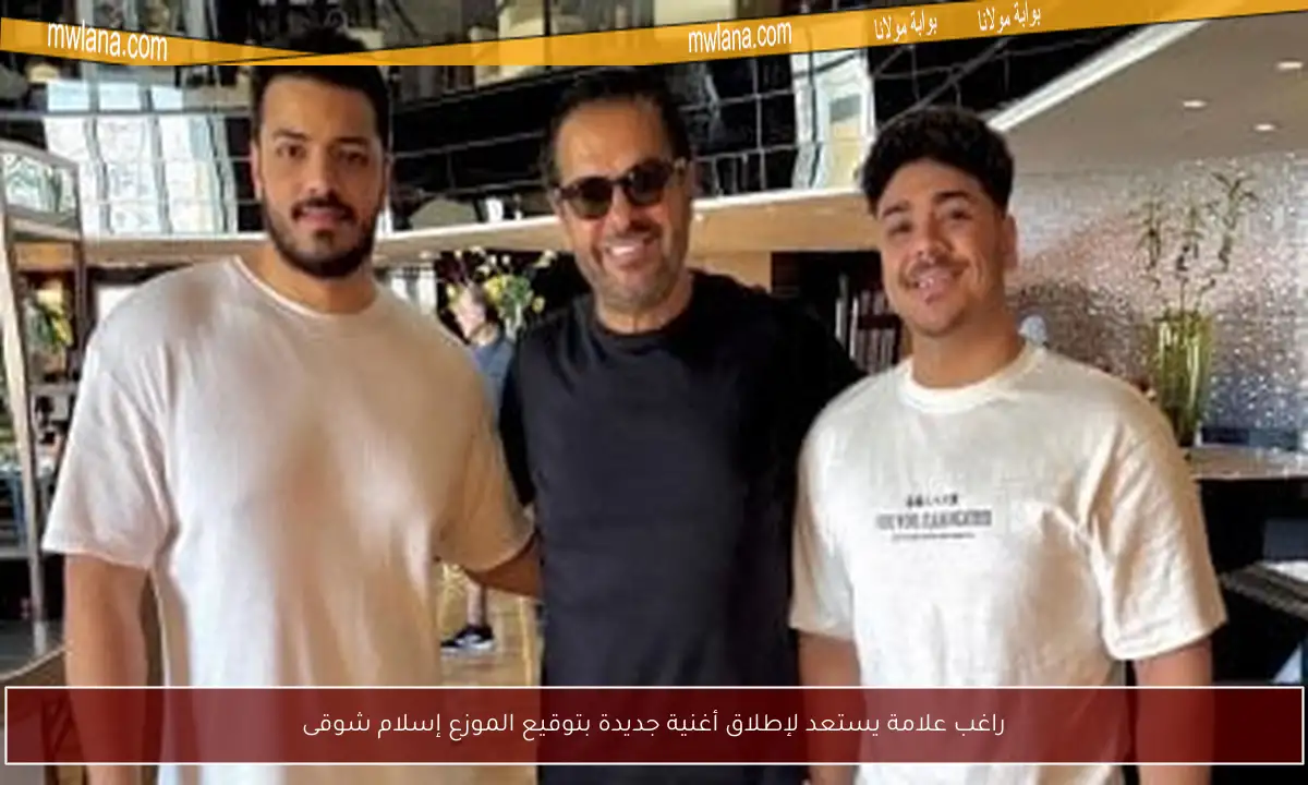 راغب علامة يستعد لإطلاق أغنية جديدة بتوقيع الموزع إسلام شوقى