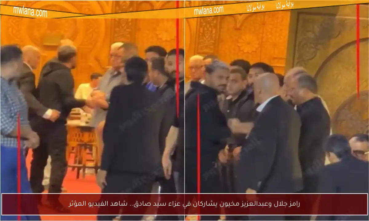 رامز جلال وعبدالعزيز مخيون يشاركان في عزاء سيد صادق.. شاهد الفيديو المؤثر