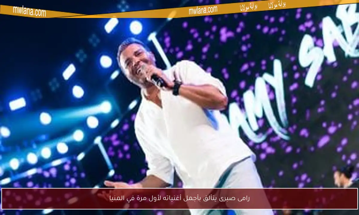 رامى صبرى يتألق بأجمل أغنياته لأول مرة في المنيا