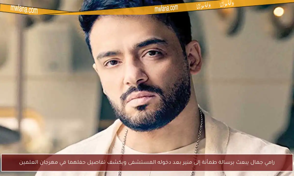 رامي جمال يبعث برسالة طمأنة إلى منير بعد دخوله المستشفى ويكشف تفاصيل حفلهما في مهرجان العلمين