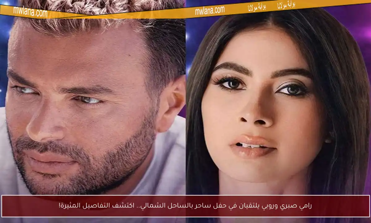 رامي صبري وروبي يلتقيان في حفل ساحر بالساحل الشمالي.. اكتشف التفاصيل المثيرة!