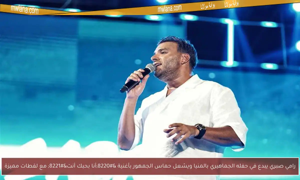 رامي صبري يبدع في حفله الجماهيري بالمنيا ويشعل حماس الجمهور بأغنية “أنا بحبك أنت” مع لقطات مميزة