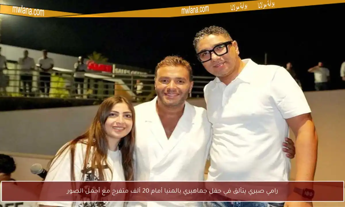 رامي صبري يتألق في حفل جماهيري بالمنيا أمام 20 ألف متفرج مع أجمل الصور