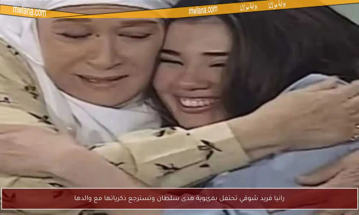 رانيا فريد شوقي تحتفل بمئوية هدى سلطان وتسترجع ذكرياتها مع والدها