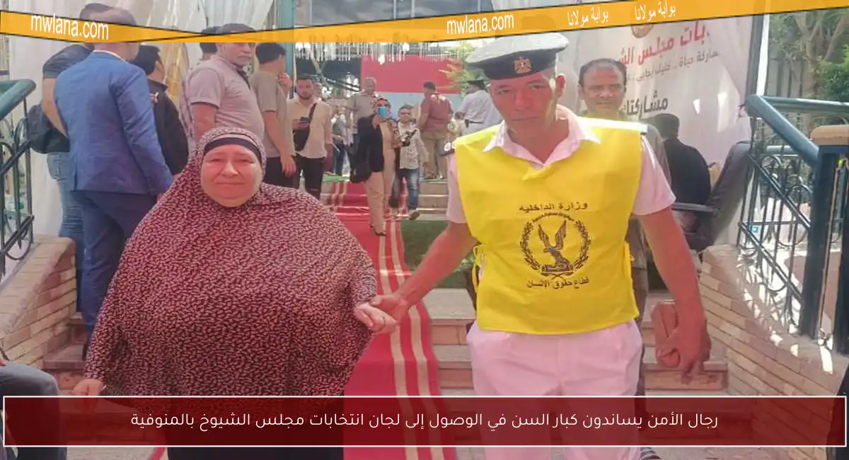 رجال الأمن يساندون كبار السن في الوصول إلى لجان انتخابات مجلس الشيوخ بالمنوفية
