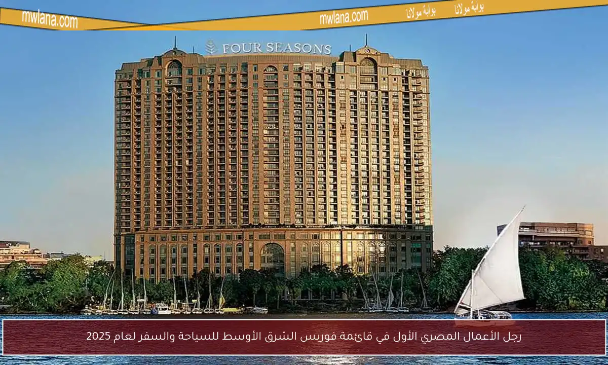 رجل الأعمال المصري الأول في قائمة فوربس الشرق الأوسط للسياحة والسفر لعام 2025