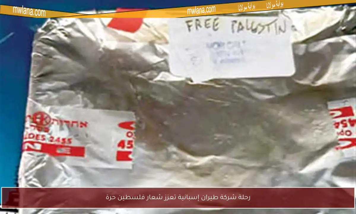 رحلة شركة طيران إسبانية تعزز شعار فلسطين حرة