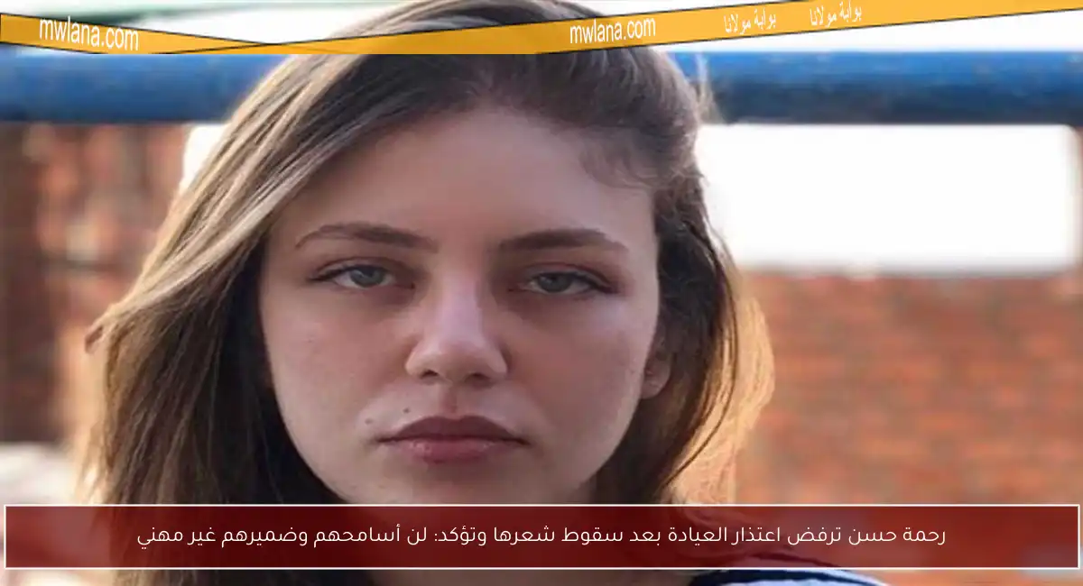 رحمة حسن ترفض اعتذار العيادة بعد سقوط شعرها وتؤكد: لن أسامحهم وضميرهم غير مهني