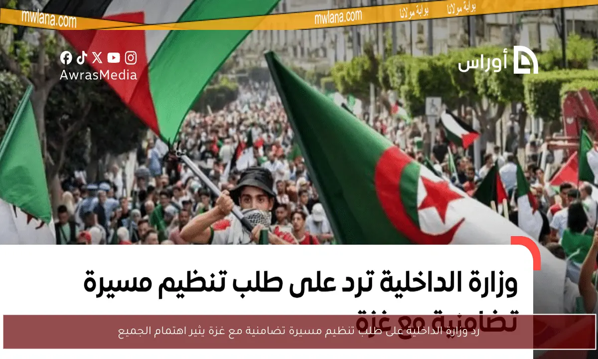رد وزارة الداخلية على طلب تنظيم مسيرة تضامنية مع غزة يثير اهتمام الجميع