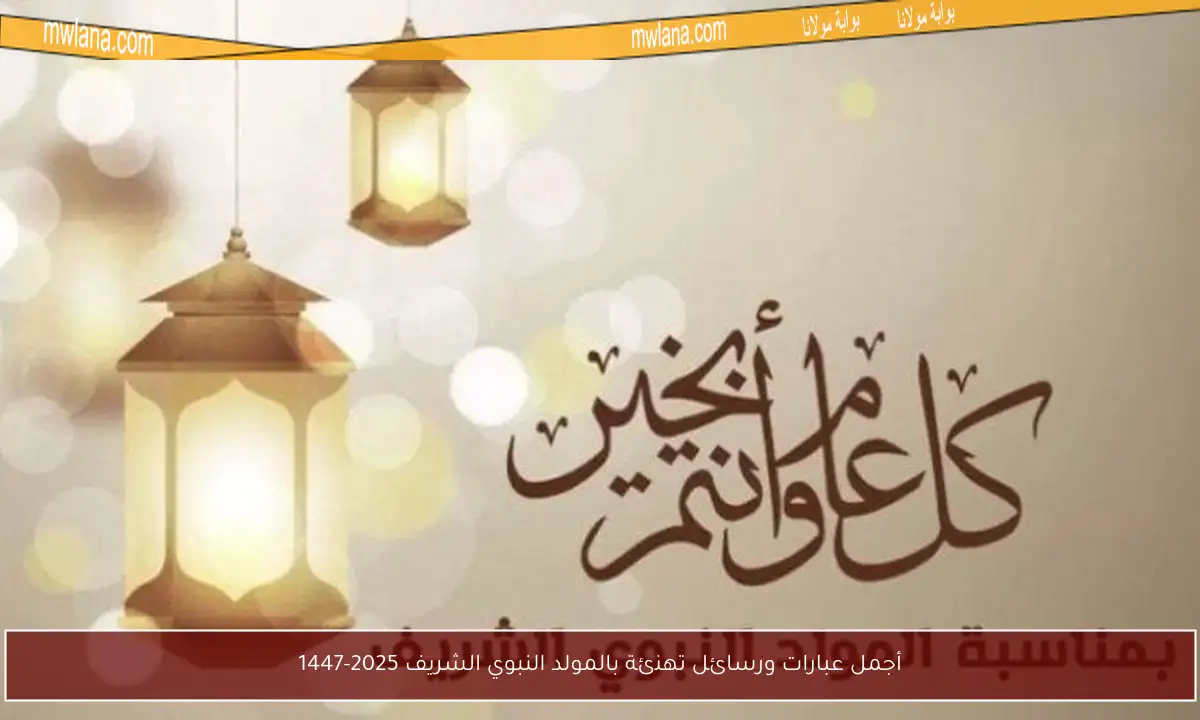أجمل عبارات ورسائل تهنئة بالمولد النبوي الشريف 2025-1447