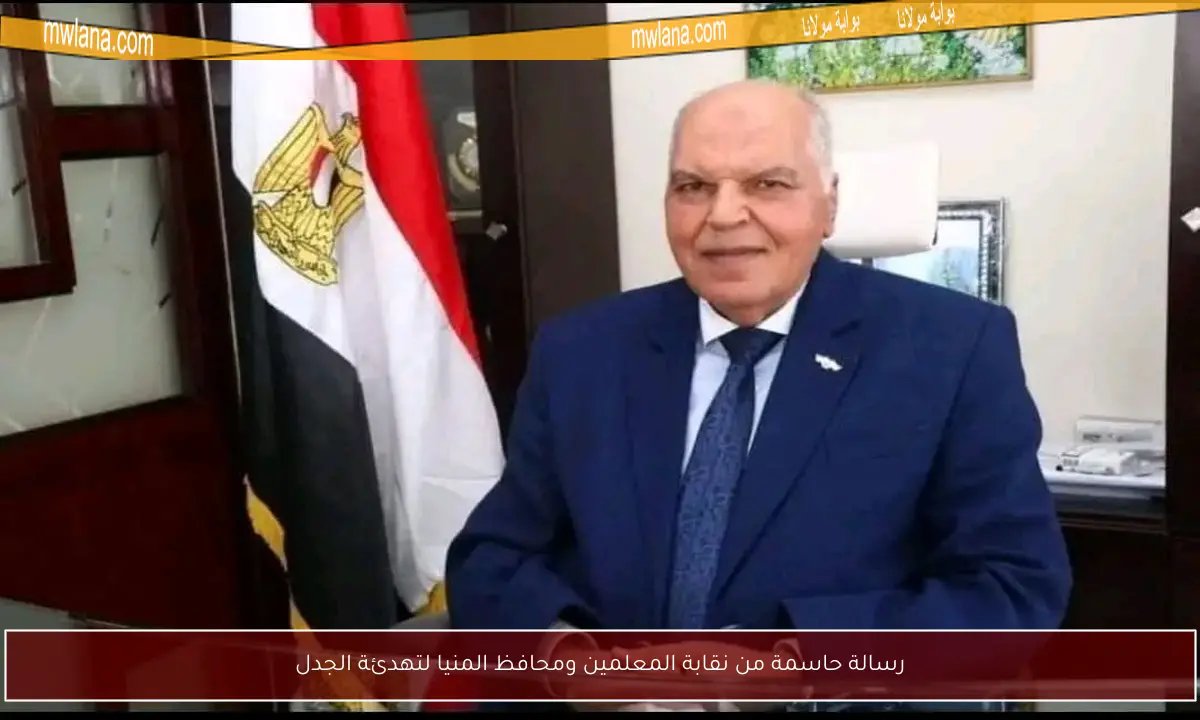 رسالة حاسمة من نقابة المعلمين ومحافظ المنيا لتهدئة الجدل