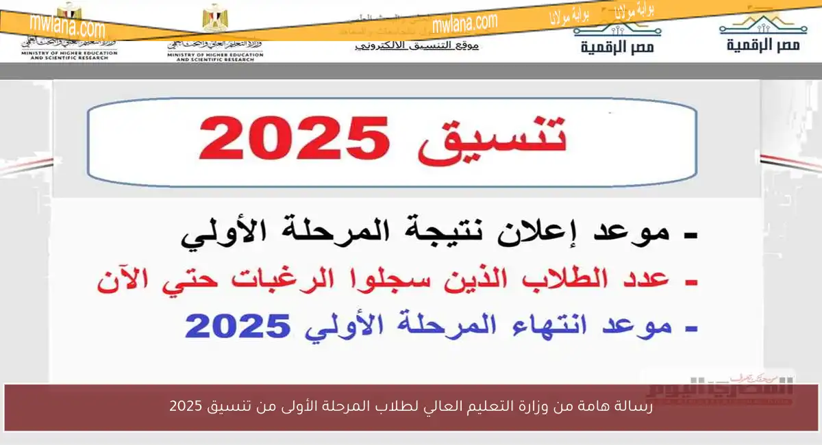 رسالة هامة من وزارة التعليم العالي لطلاب المرحلة الأولى من تنسيق 2025