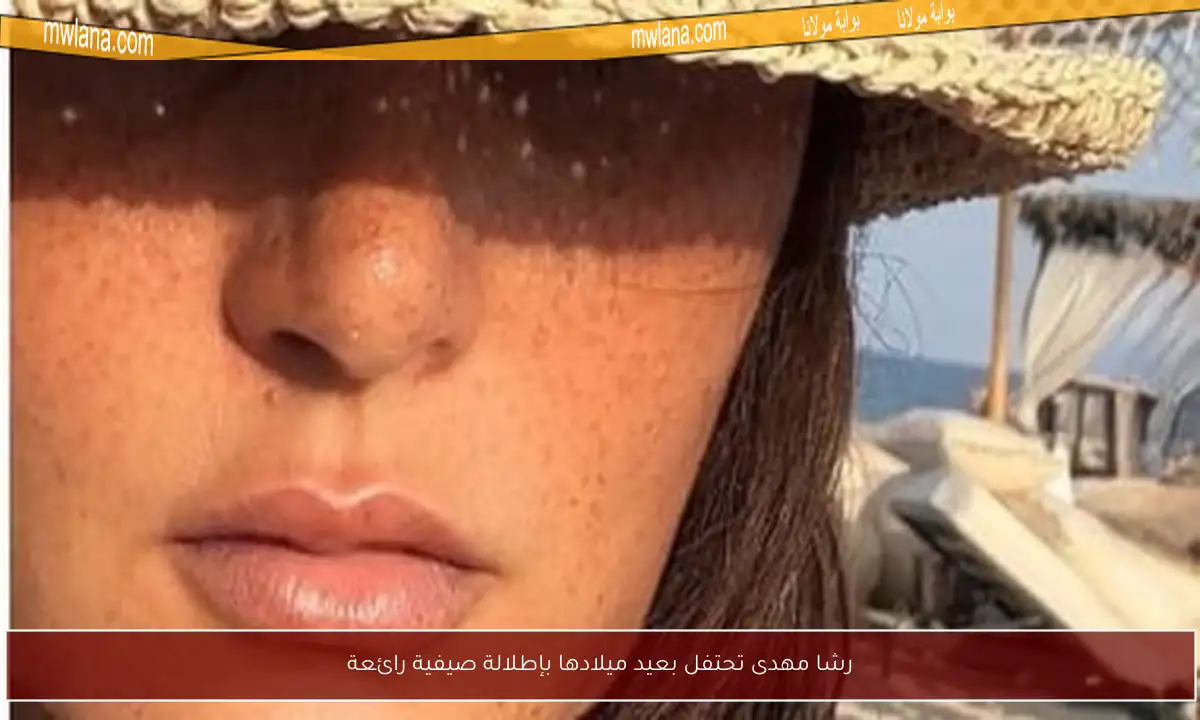 رشا مهدى تحتفل بعيد ميلادها بإطلالة صيفية رائعة
