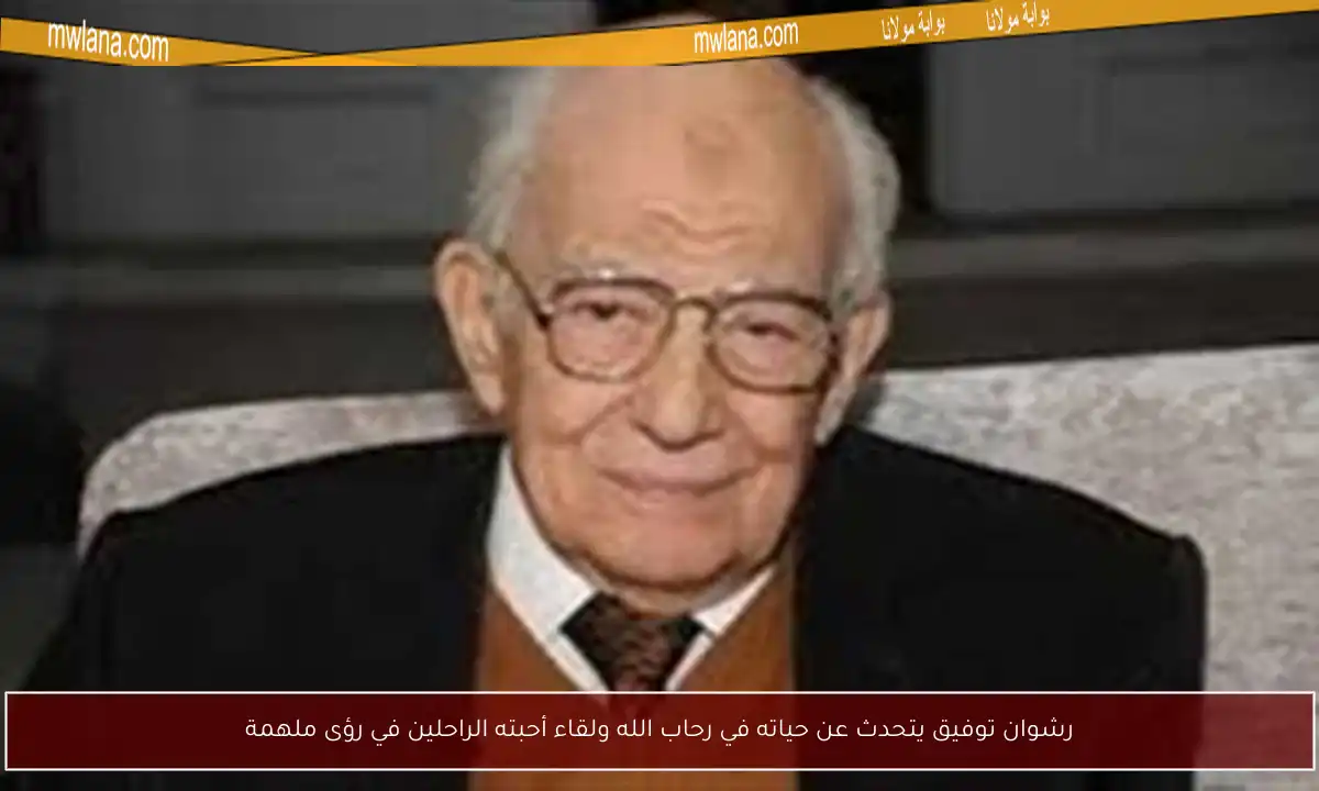 رشوان توفيق يتحدث عن حياته في رحاب الله ولقاء أحبته الراحلين في رؤى ملهمة